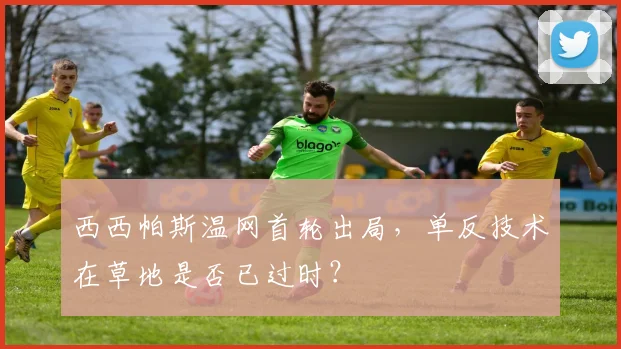 西西帕斯温网首轮出局,单反技术在草地是否已过时?