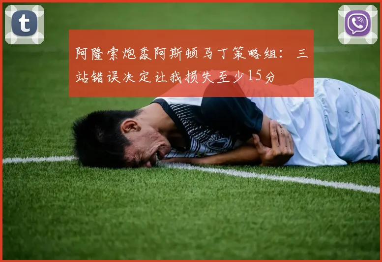 阿隆索炮轰阿斯顿马丁策略组：三站错误决定让我损失至少15分